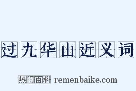 过九华山近义词是什么意思的图片